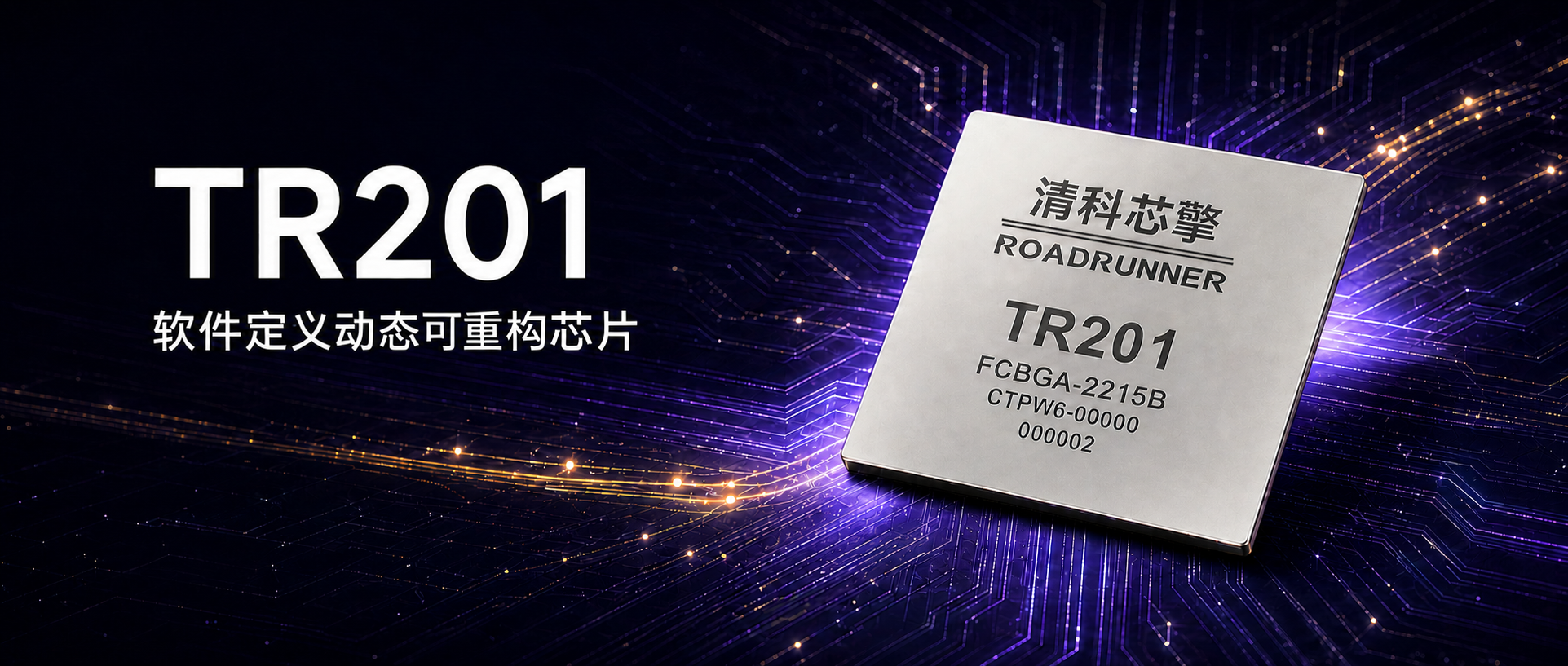 TR201 软件定义动态可重构芯片